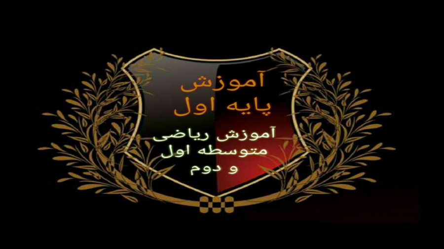 اموزش معادله درجه یک پایه هفتم