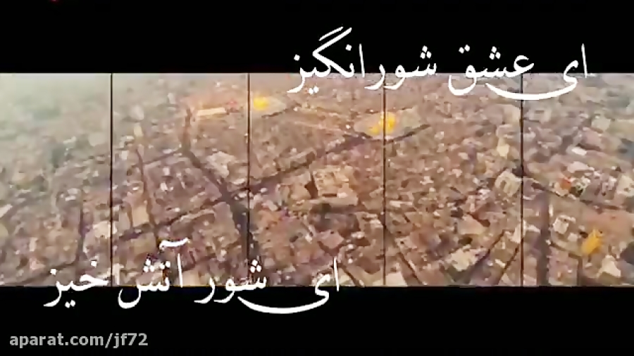 ای عشق شورانگیز.. ای شور آتش خ...