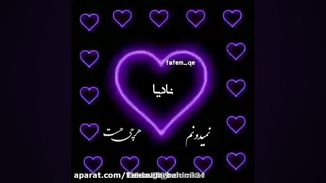 کلیپ اسم نادیا