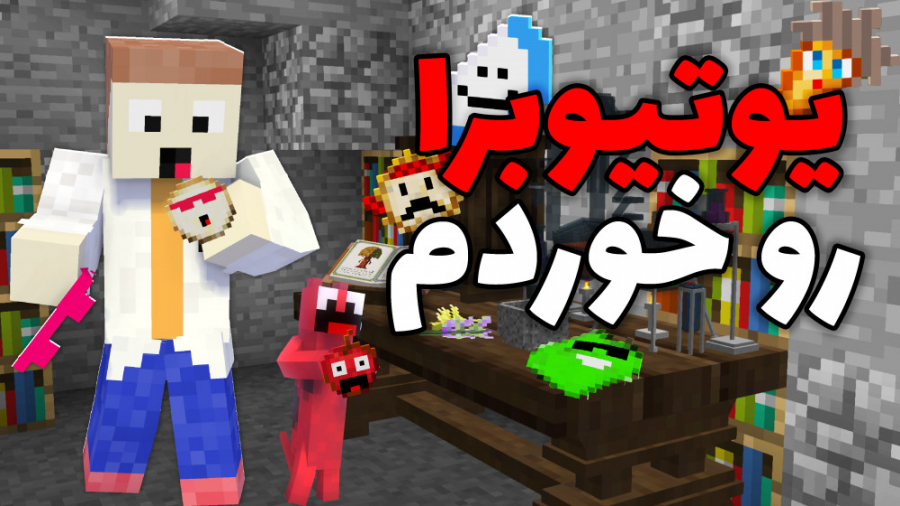 ماینکرفت اما یوتیوبرا رو خوردم...