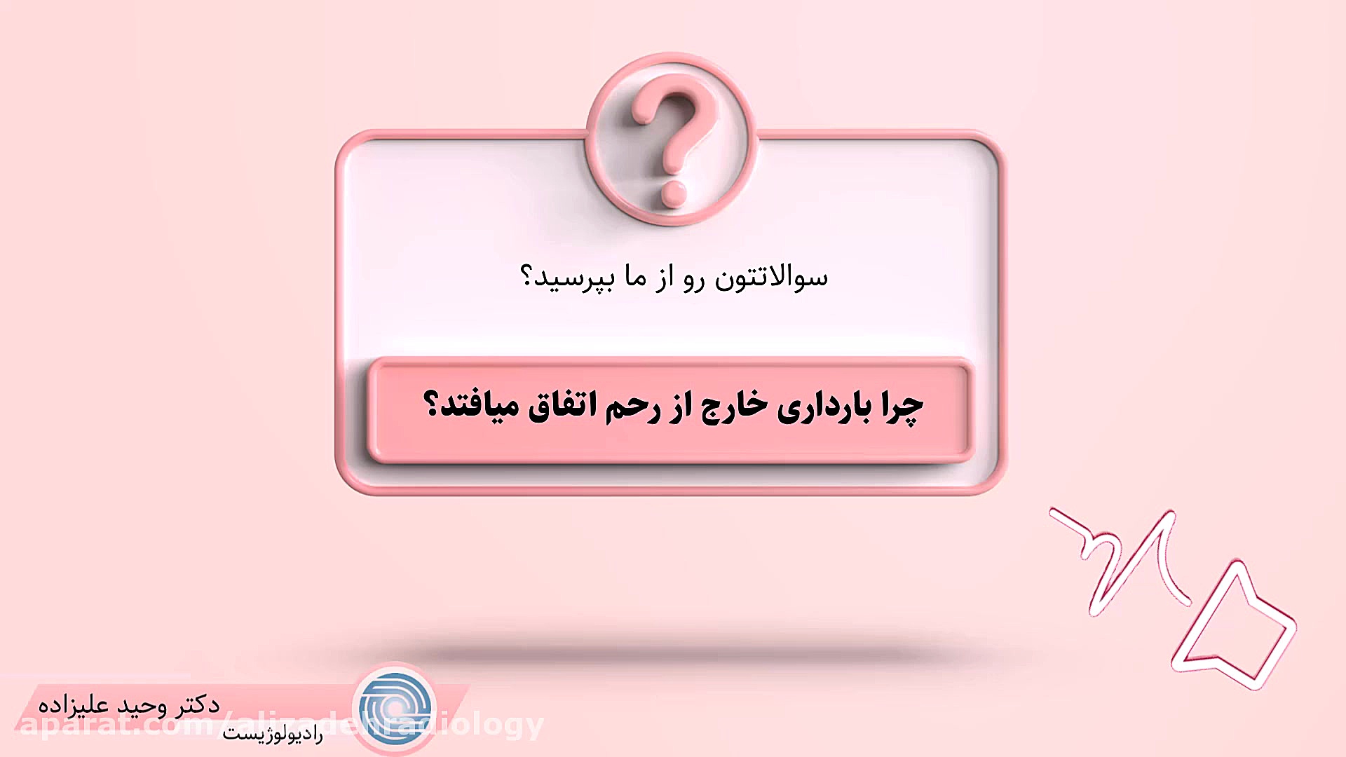 چرا بارداری خارج از رحم اتفاق...