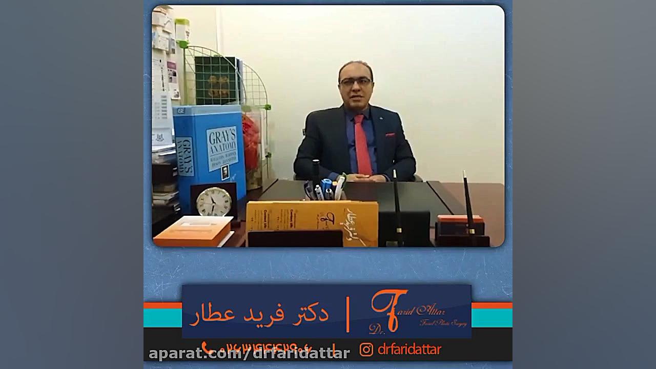 توضیحات دکتر فرید عطار در رابط...