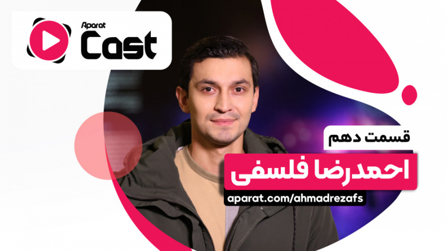 آپارات کست 10 | گفتگو با احمدر...