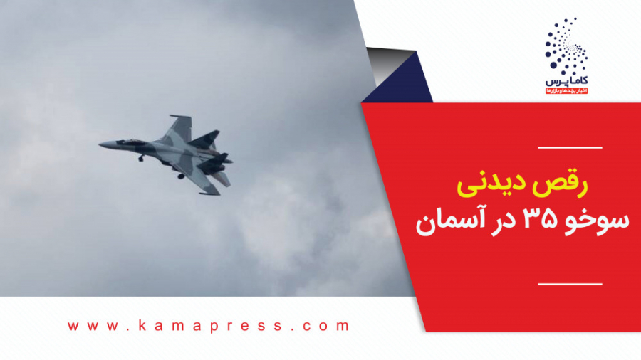 رقص دیدنی سوخو 35 در آسمان