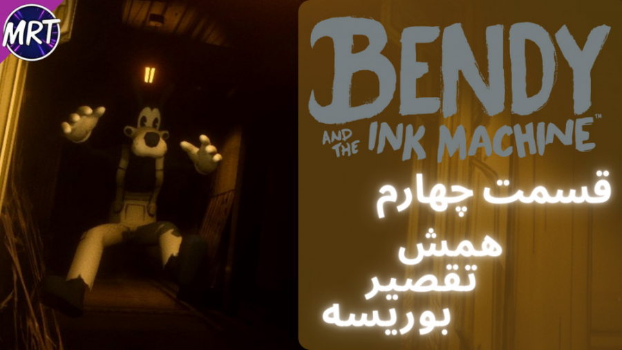 بندی و ماشین جوهرسازی | Bendy...