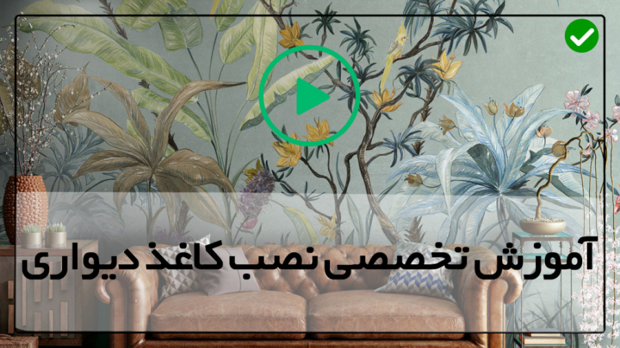فیلم رایگان آموزش نصب کاغذ دیو...