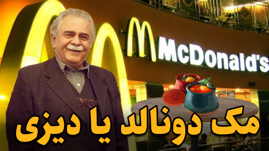 ایرانی ها مک دونالد را بیشتر ا...
