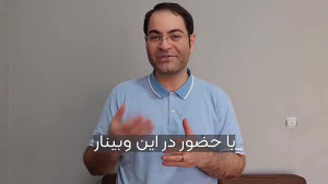 فقط 1 روز فرصت باقیست|وبینار ر...
