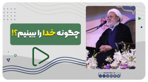 چگونه خدا را ببینیم؟! | استاد...