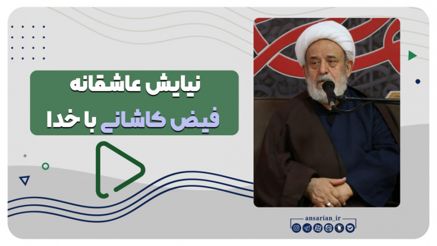 نیایش عاشقانه فیض کاشانی با خد...