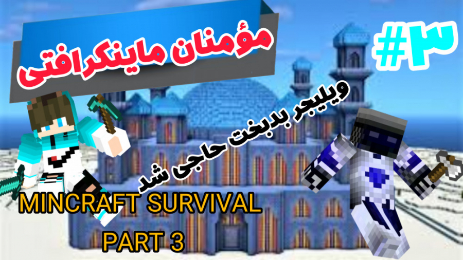 ماینکرافت سروایول آنلاین پارت...