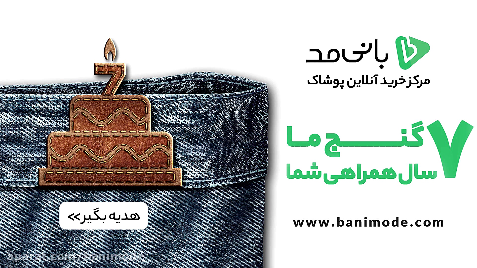 تولد هفت سالگی بانی مد