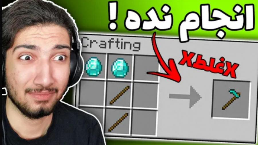 اگه این کارهارو توی ماینکرفت ا...