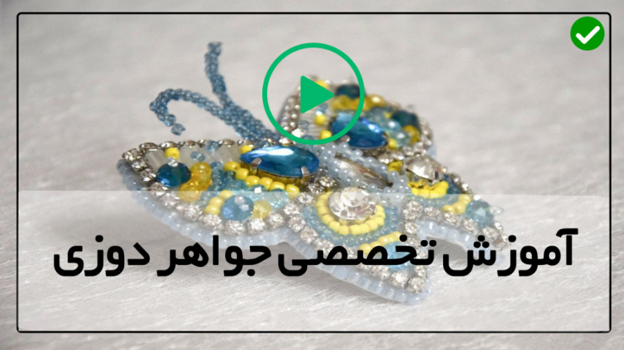 فیلم رایگان آموزش جواهر دوزی آ...