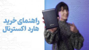 راهنمای انتخاب و خرید هارد اکس...