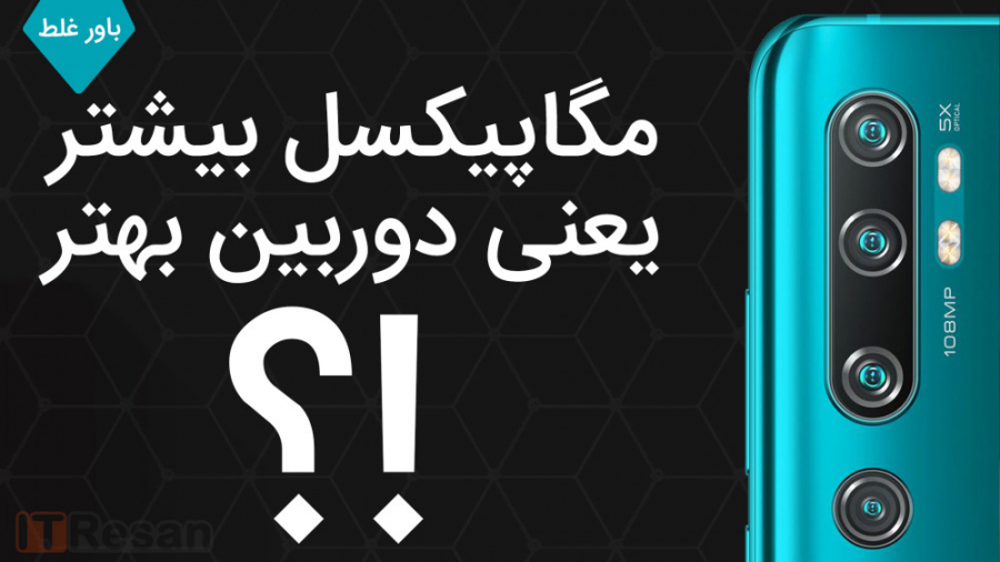 مگاپیکسل بیشتر یعنی دوربین بهت...