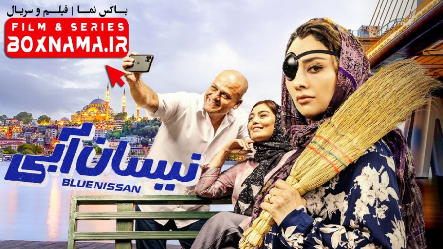 سریال نیسان آبی قسمت ۱۸ کامل ا...