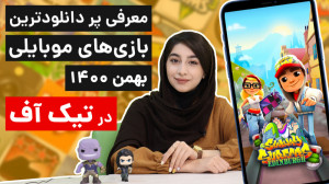 تیکاف 6: پر دانلودترین بازی ها...
