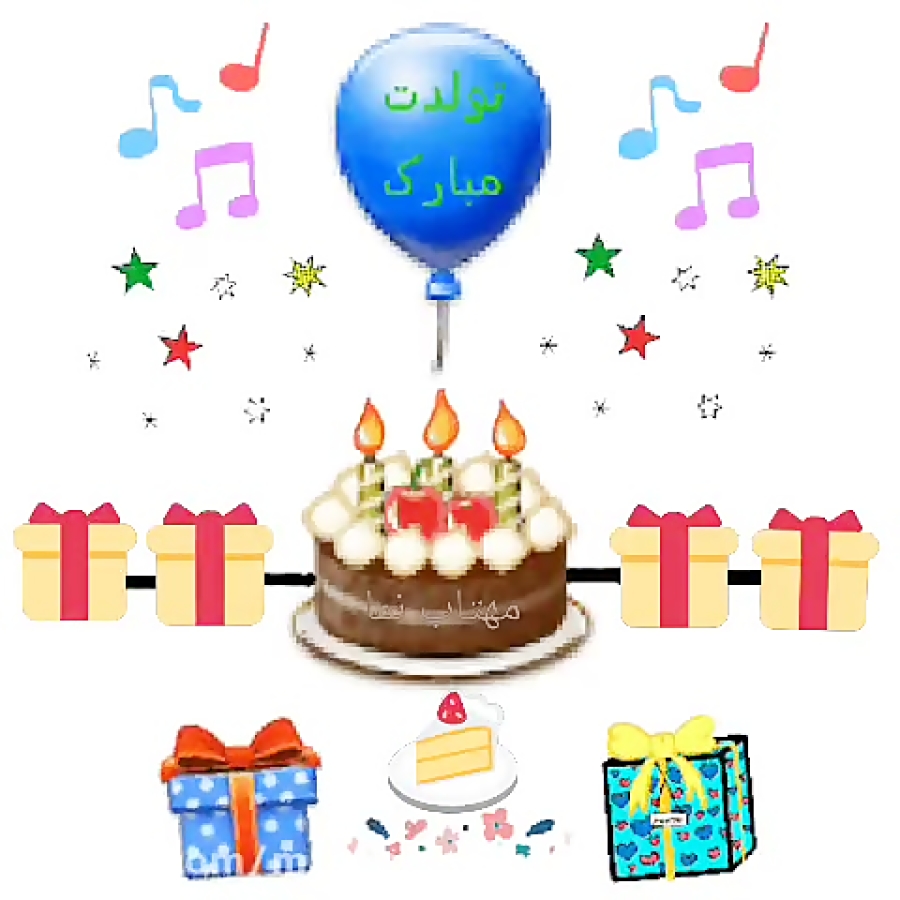 تولدت مبارک