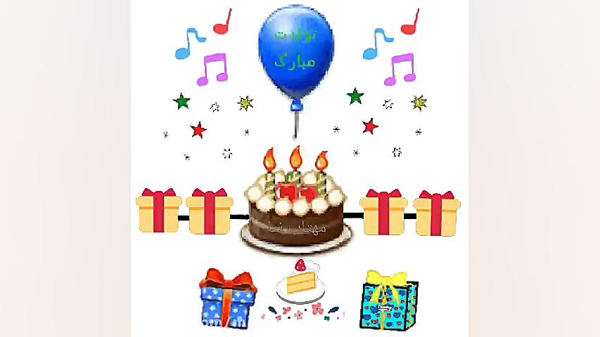 تولدت مبارک