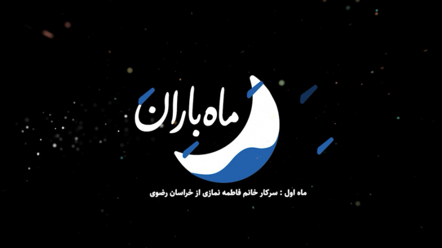 قسمت اول مجموعه مستند ماه بارا...
