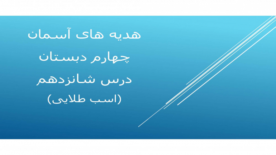 هدیه های آسمان ، درس شانزدهم ،...