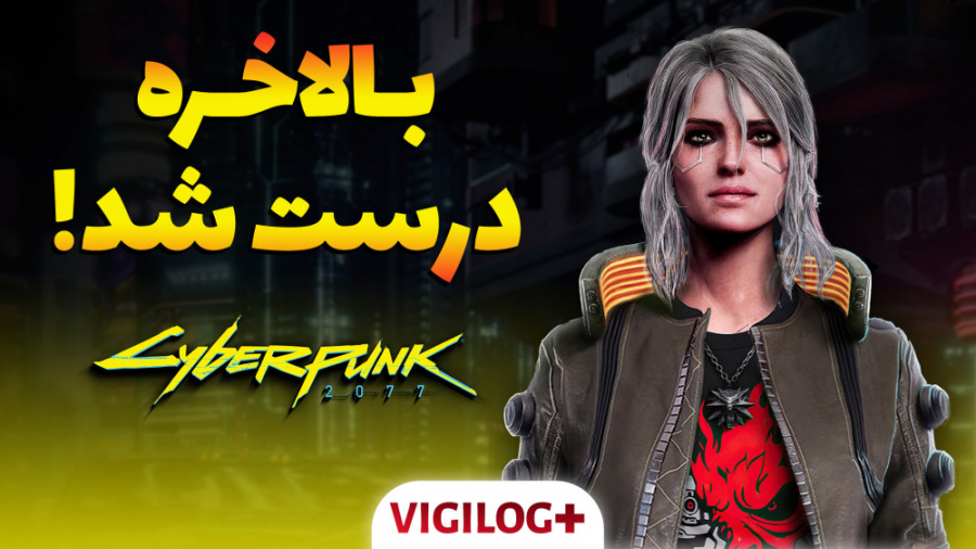 نسخه نسل جدید سایبرپانک 2077 و...