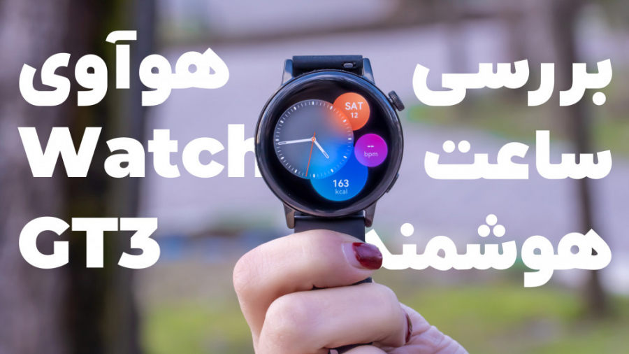 بررسی ساعت هوشمند هواوی Watch...