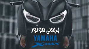 یاماها ایکس مکس 250