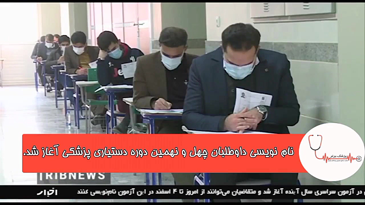 نام‌‌‌‌&lrm;نویسی داوطلبان چهل...