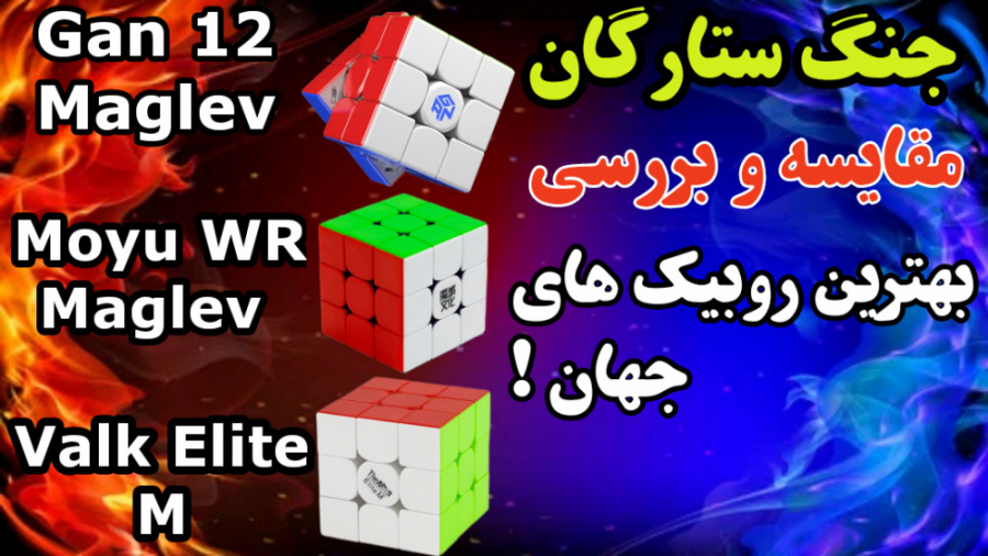 نقد و مقایسه بهترین روبیک های...