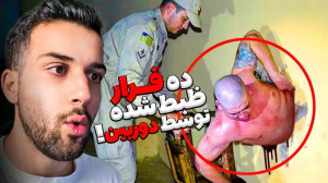 10 زندانی خطرناک که فرارشون تو...