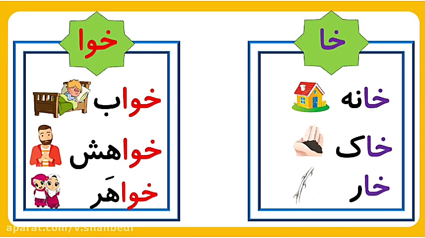 تمرین تشخیص خا و خوا استثنا فارسی کلاس اوا ابتدایی