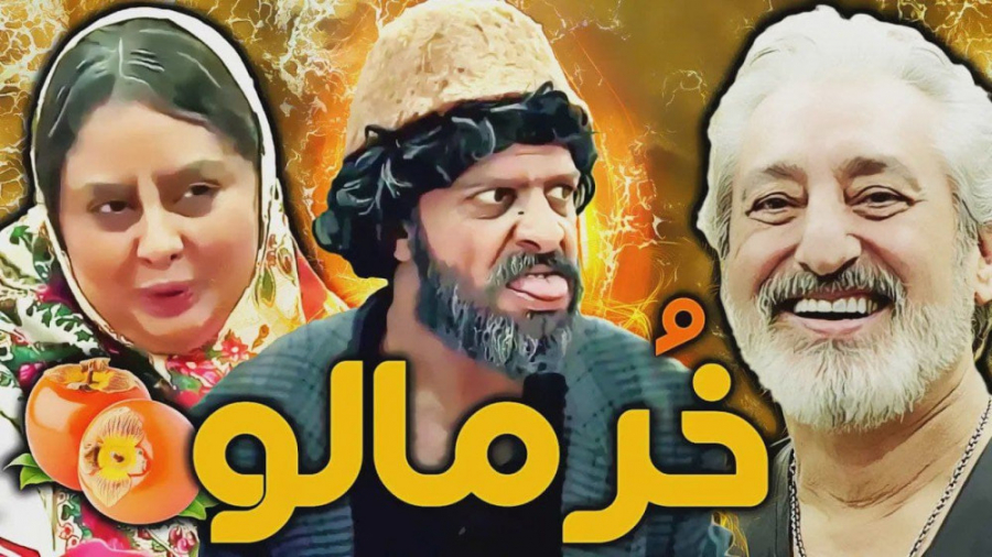 کلیپ خرمالو  کی میشه پشماتو بچ...