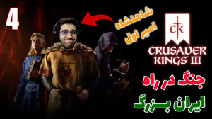 پارت 10 گیم پلی Crusader Kings...
