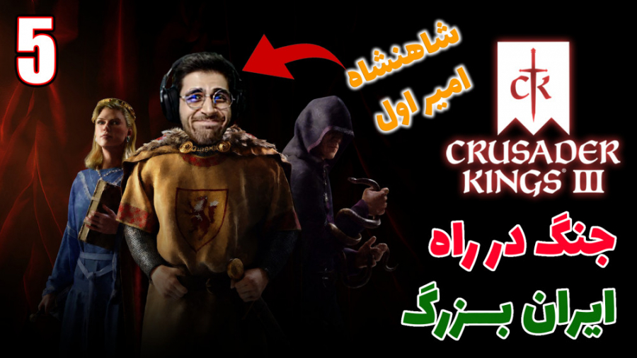 پارت 11 گیم پلی Crusader Kings...
