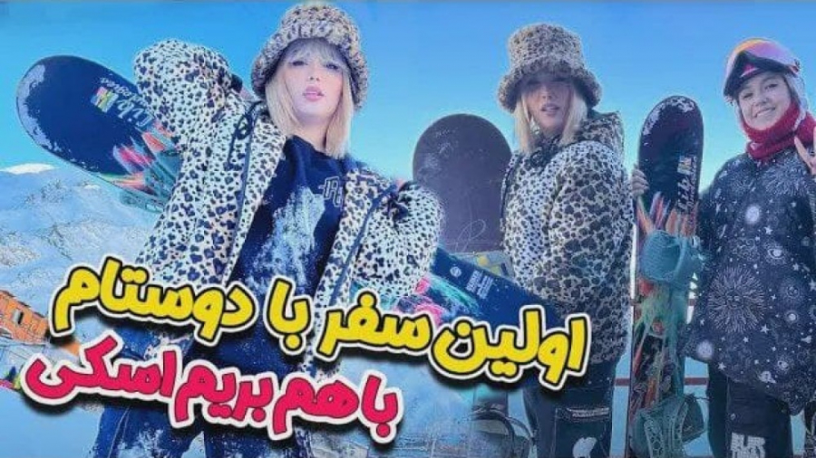 اولین سفر اسکی آرزو صادقی با ر...