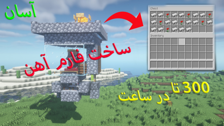 ساخت فارم اهن ساده ماینکرافت |...