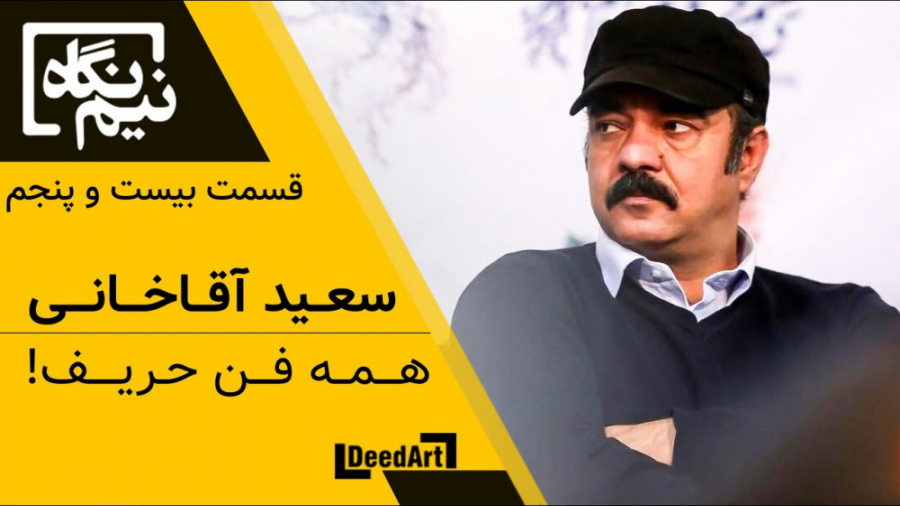 نیم نگاه | قسمت بیست و پنجم: س...