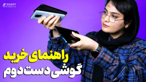 راهنمای خرید گوشی دست دوم