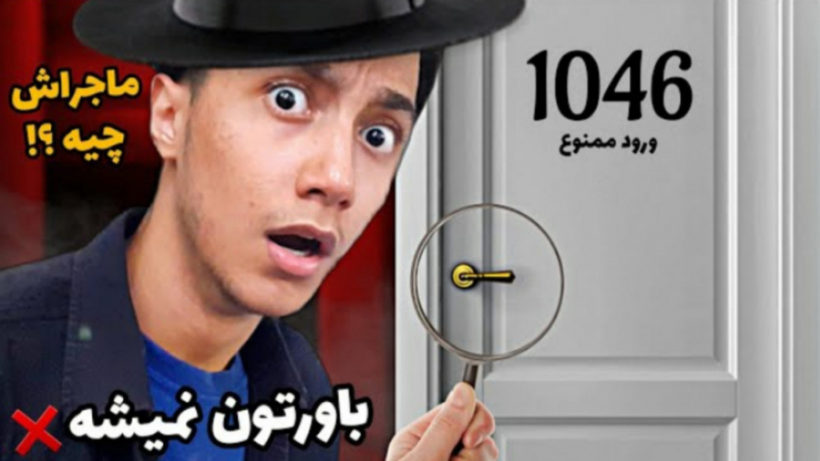 ماجرای اتاق 1046 چیست | جنایت...