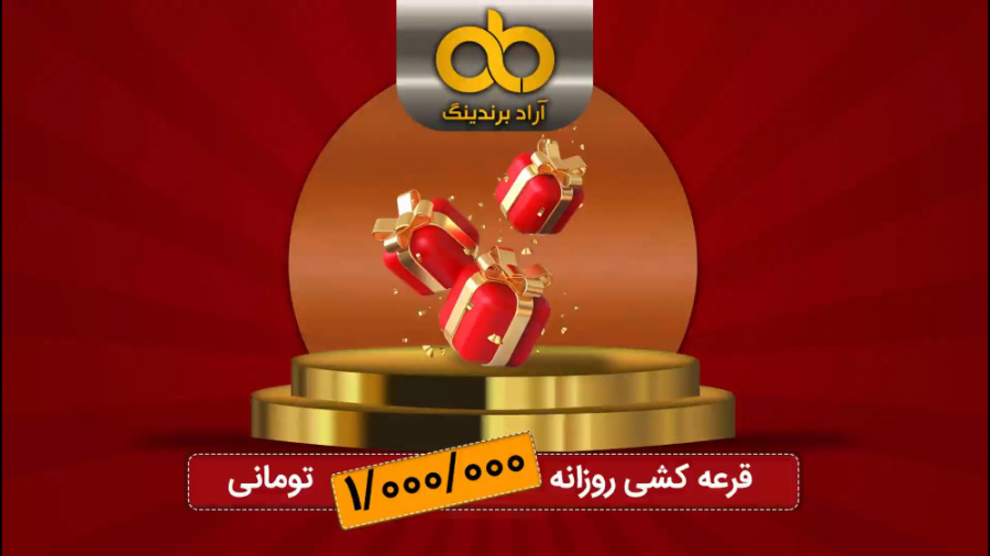 قرعه کشی 28 و 30 بهمن ماه 1400