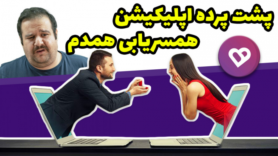 پشت پرده اپلیکیشن همسریابی همد...