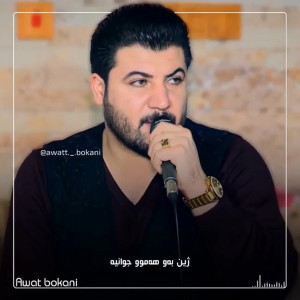 آوات بوکانی جدید   مخصوص شوتی...