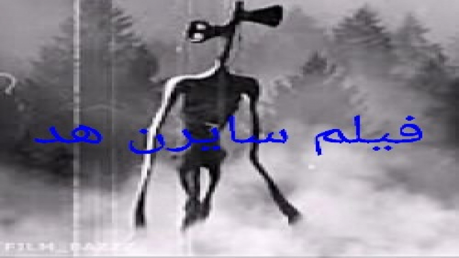 سایرن هد