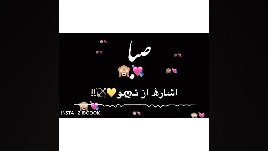 کلیپ اسم صبا