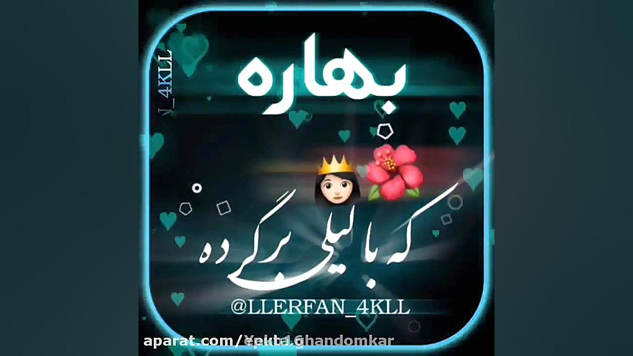 کلیپ اسم بهاره