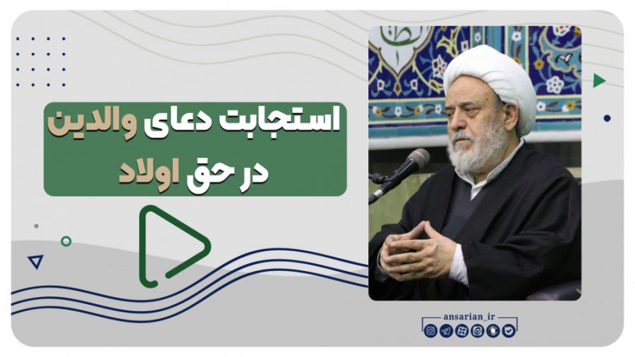 دعای والدین در حق اولاد مستجاب...