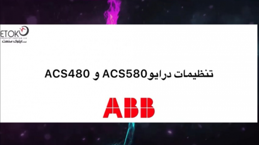 نحوه پارامتردهی درایو ABB مدل...