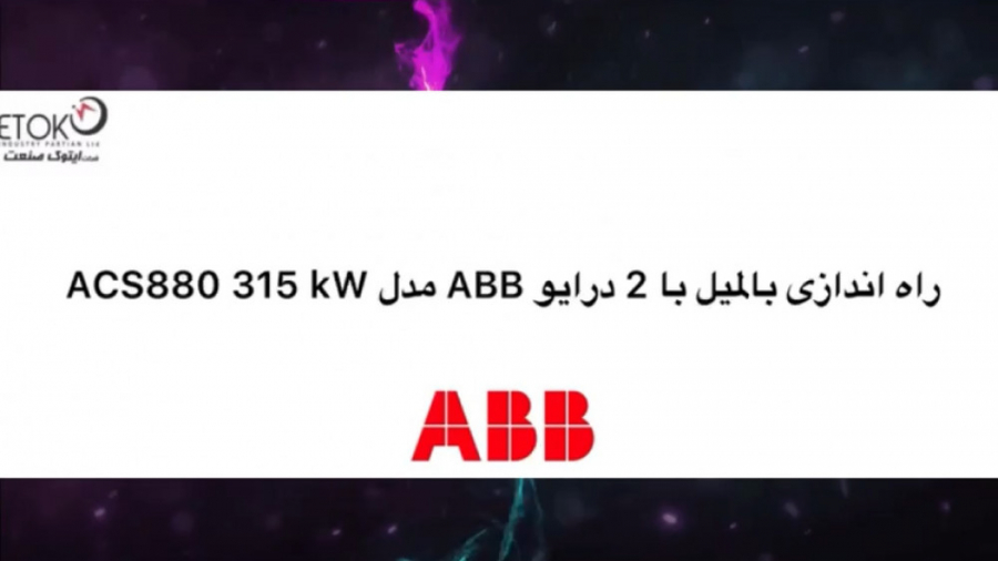 راه اندازی بالمیل 315 کیلووات...